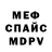 Меф мяу мяу мука Ilya Drevniy